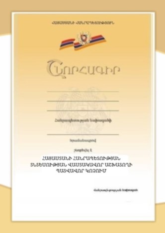 ՀՀ տնտեսության վաստակավոր աշխատողի կրծքանշանի վկայական